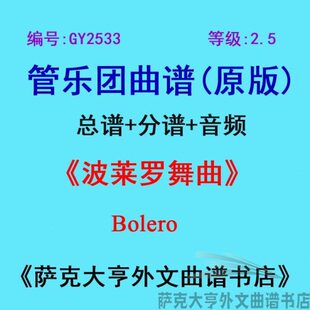 GY2533(2.5级)波莱罗舞曲Bolero管乐团合奏总谱+分谱
