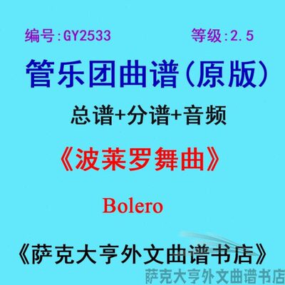 GY2533(2.5级)波莱罗舞曲Bolero管乐团合奏总谱+分谱