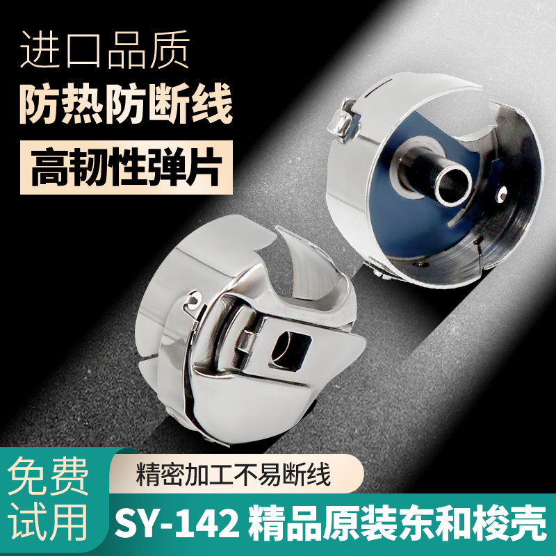 舒羽SY-142原装东和梭壳