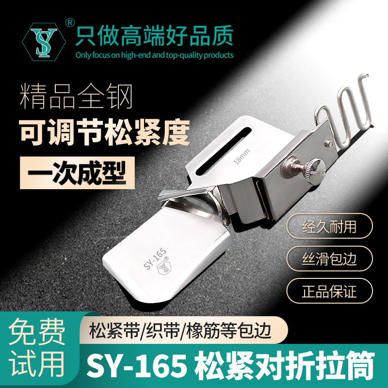 SY-165松紧对折包边拉筒