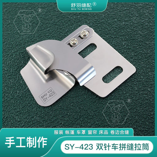 手工SY-423双针车拼缝拉筒配件