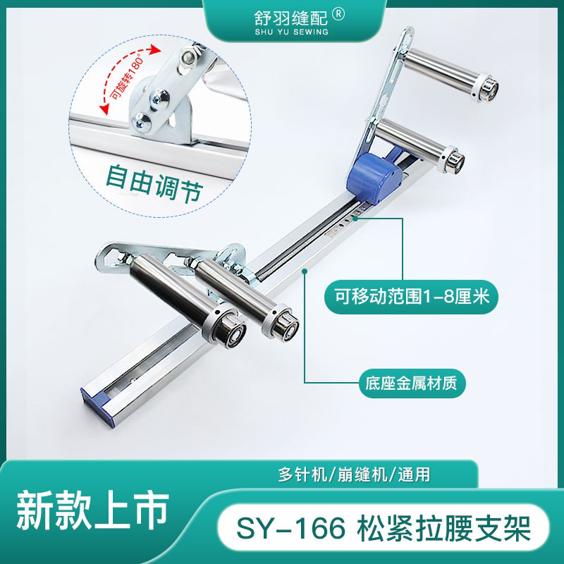 【舒羽缝配】SY-166新款松紧拉腰支架 多针机崩缝机橡筋啤呤架