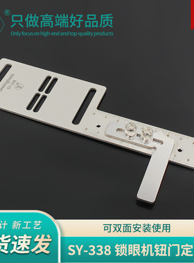 舒羽-新款SY-338精品可调节锁眼机钮门定位尺7811790锁眼辅助器