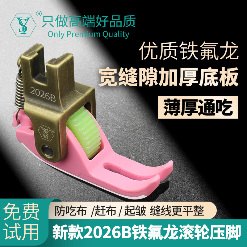 舒羽双层铁氟龙耐磨滚轮压脚图片