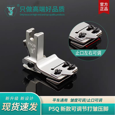 舒羽P5Q双层可调抽皱打皱压脚
