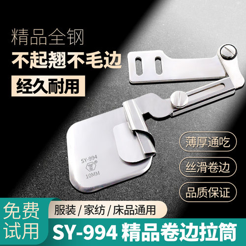 舒羽SY-994四件套服装下摆拉筒