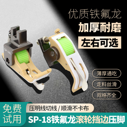 SP-18铁氟龙滚轮挡边压脚带刀