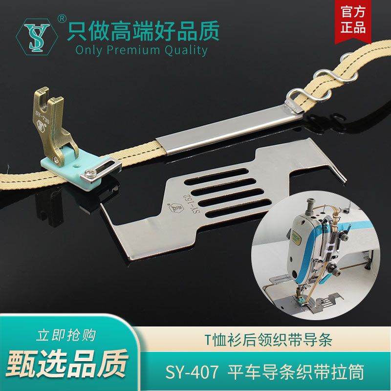 舒羽SY-407新款1公分后领条织带花边专用导条拉筒压脚套装组件图片