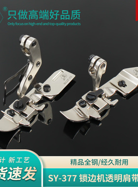舒羽-新款SY-377四线包缝机锁边机通用精品原装拉透明肩带条压脚