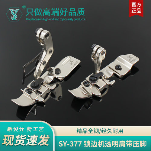 舒羽SY-377四线包缝机原装压脚