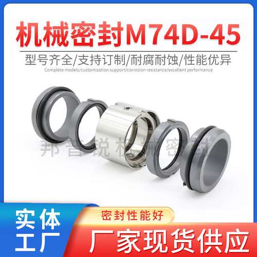 邦普锐M74D-45系列机械密封不锈钢合金真空泵水泵机械轴封标准件
