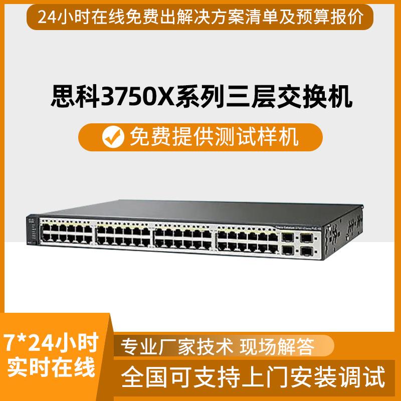 WS-C3750X-12S/24S/24T/24P/48T/48P-L/S/E千兆口核心交换机