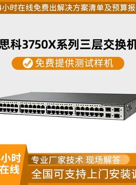 WS-C3750X-12S/24S/24T/24P/48T/48P-L/S/E千兆口核心交换机