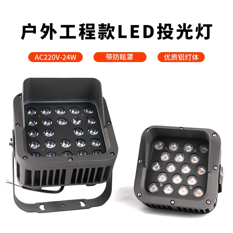 LED义美户外亮化投光灯24W投光灯投射灯洗墙灯楼体亮化泛光灯园林