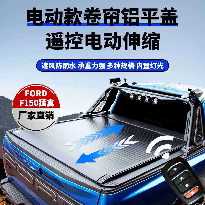 适用F150电动卷帘盖Automatic roller lid防水遥控电动尾箱铝卷帘