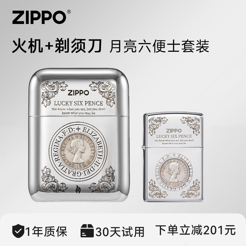 ZIPPO官方旗舰月亮六便士打火机剃须刀套装生日送男友父亲节礼物