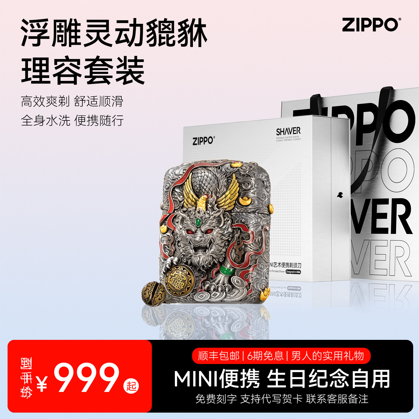 [高档实用礼物]ZIPPO官方旗舰剃须刀貔貅刮胡送老公长辈生日礼物