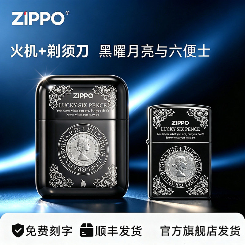 ZIPPO官方旗舰剃须刀黑曜六便士打火机刮胡便携实用送男友生日礼