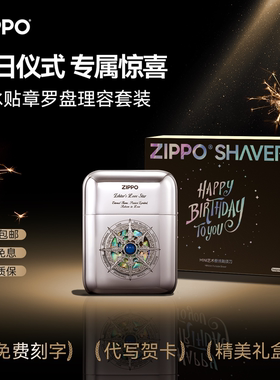 [生日礼物]ZIPPO官方旗舰剃须刀幸运罗盘便携送男友兄弟老公实用