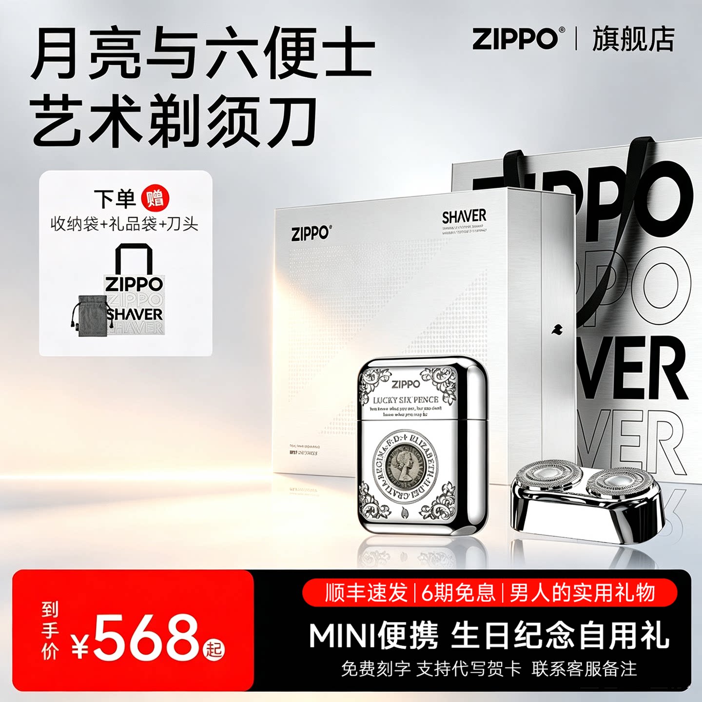 【超值套装】ZIPPO官方旗舰剃须刀月亮六便士实用送礼男友生日
