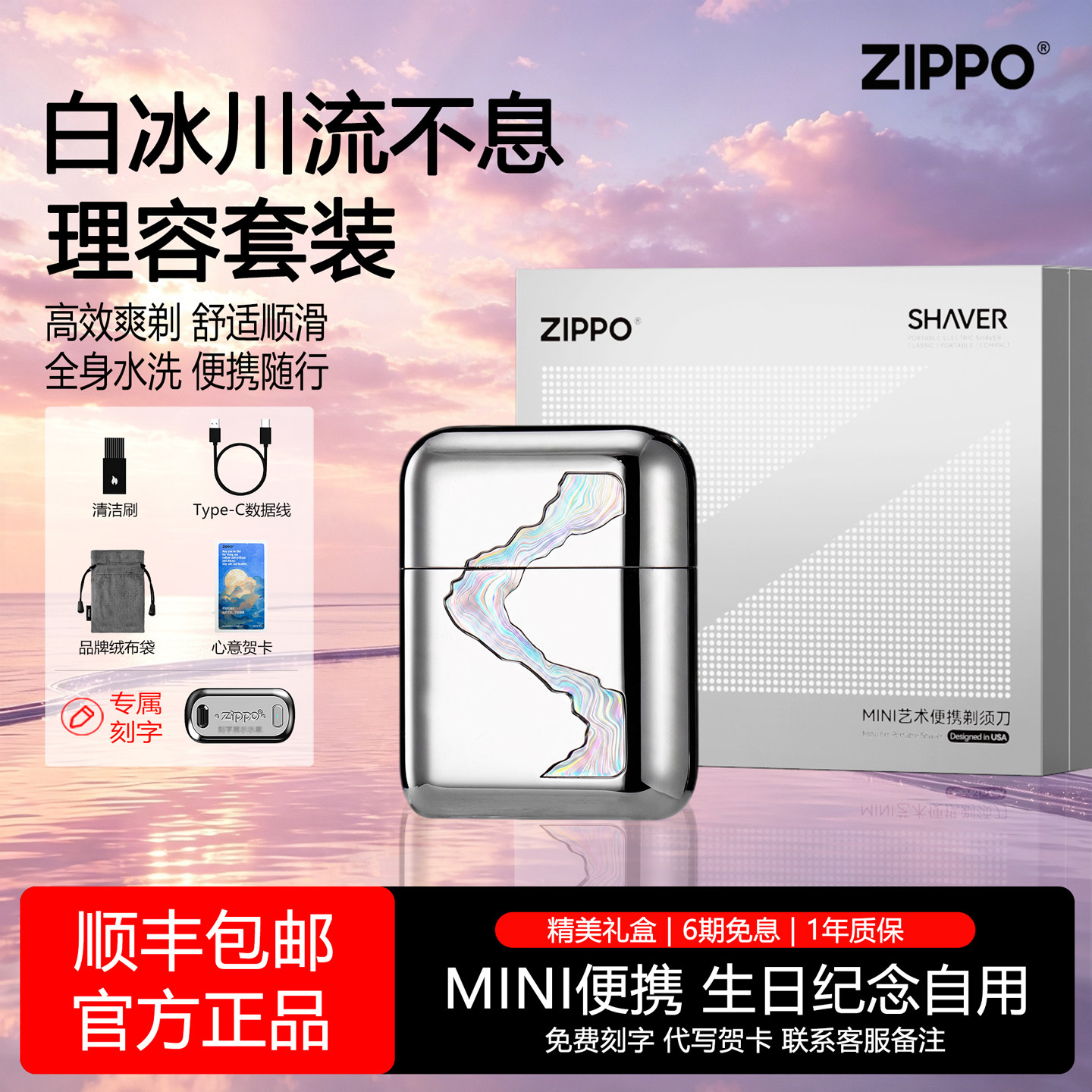 ZIPPO旗舰剃须刀川流不息七夕图片
