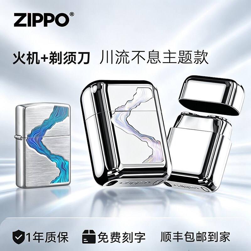 ZIPPO官方旗舰打火机剃须刀川流不息便携刮胡送男友520实用礼物