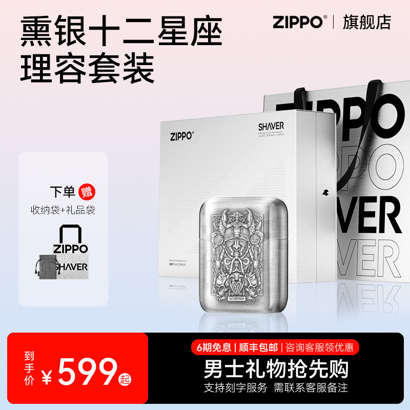 ZIPPO官方正品剃须刀熏银12星座便携刮胡送男友生日伴郎父亲礼物