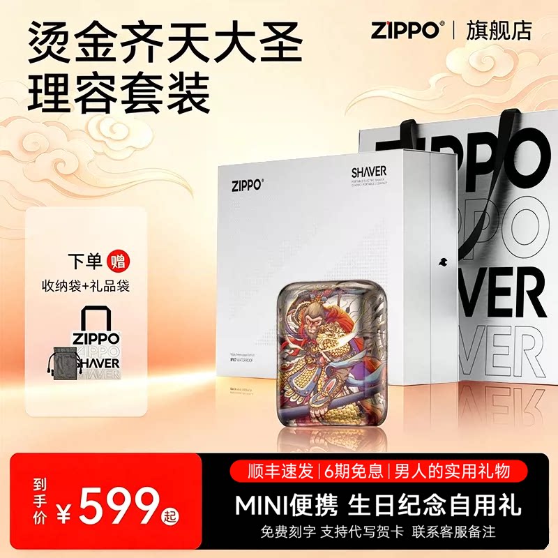 ZIPPO官方旗舰剃须刀美猴王刮胡电动便携送男友兄弟实用生日礼物图片