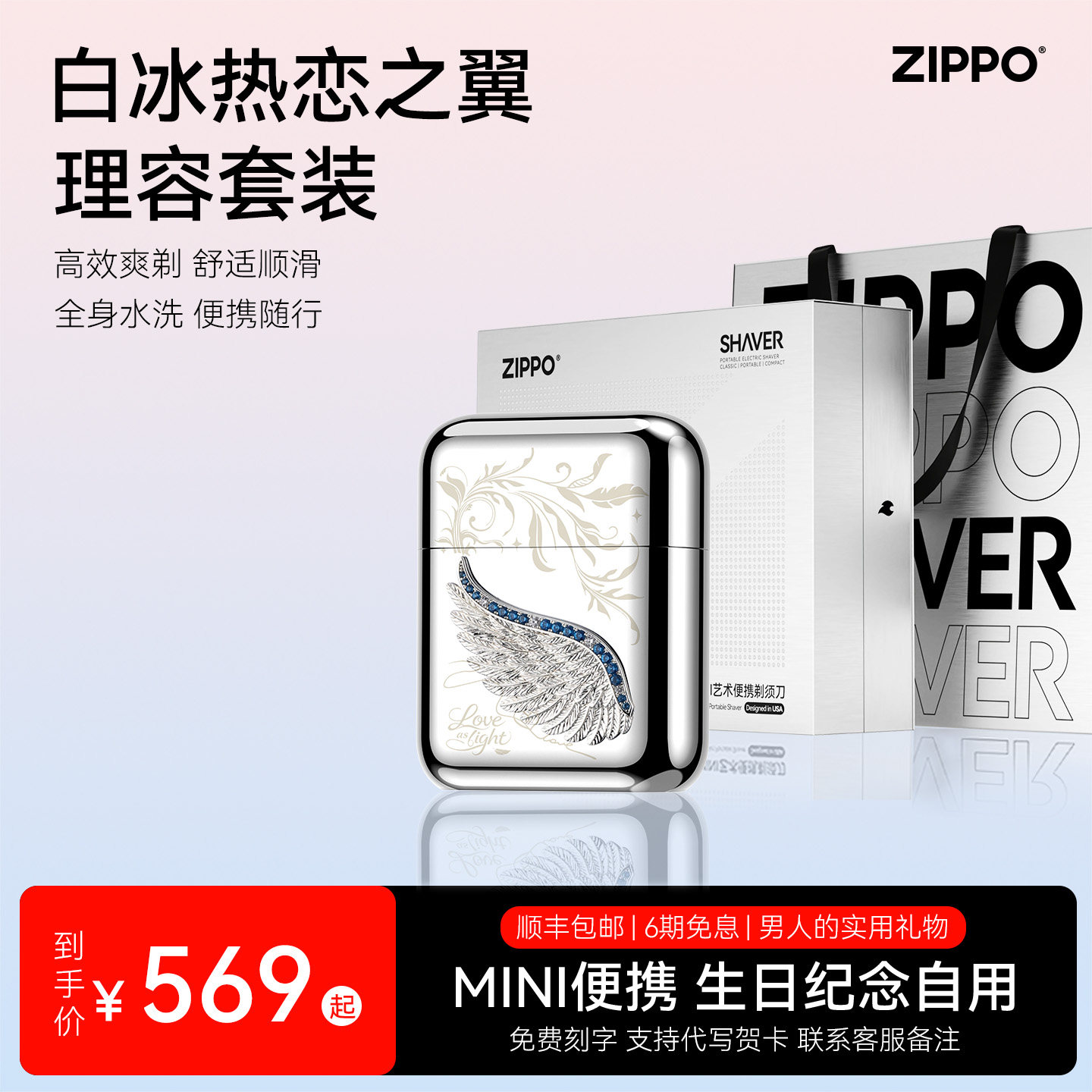 ZIPPO官方旗舰剃须刀热恋之翼刮胡车载实用送男友老公生日纪念礼