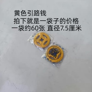 奠字黄色引路钱 撒路钱 丧葬用品 打孔钱