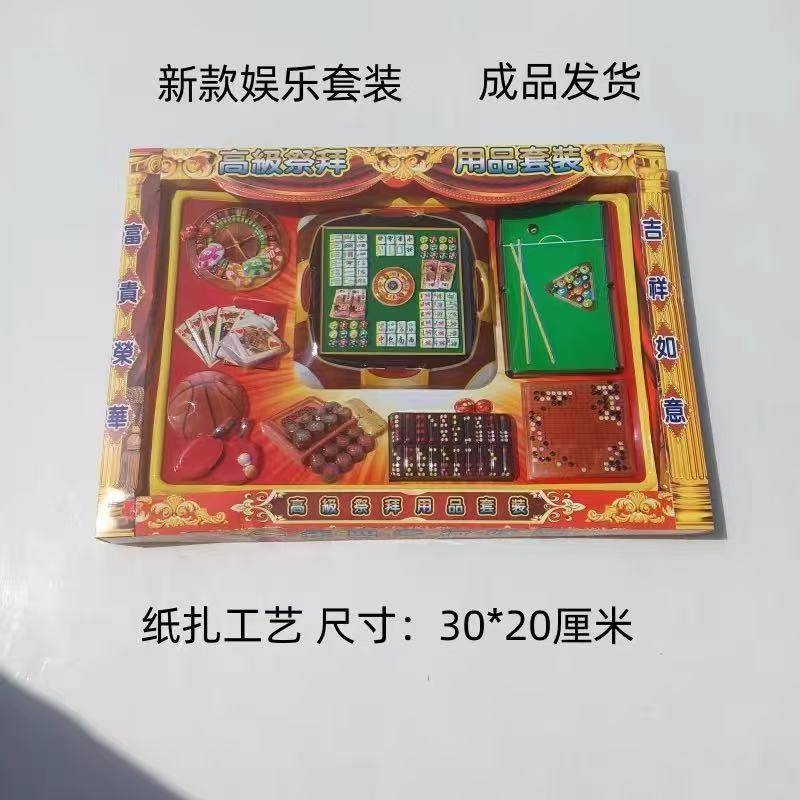 冥府娱乐套装 立体纸扎 麻将 象棋 五子棋 台球祭祀用品全套烧纸