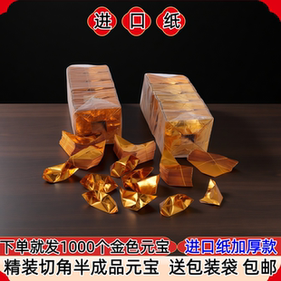 金元宝进口纸加厚半成品银元宝手工折纸金纸批发锡箔纸加厚切角半成品元宝寸清明七月半寒衣节春节用所有节气