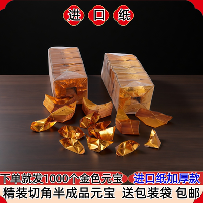 进口纸加厚金色元宝半成品