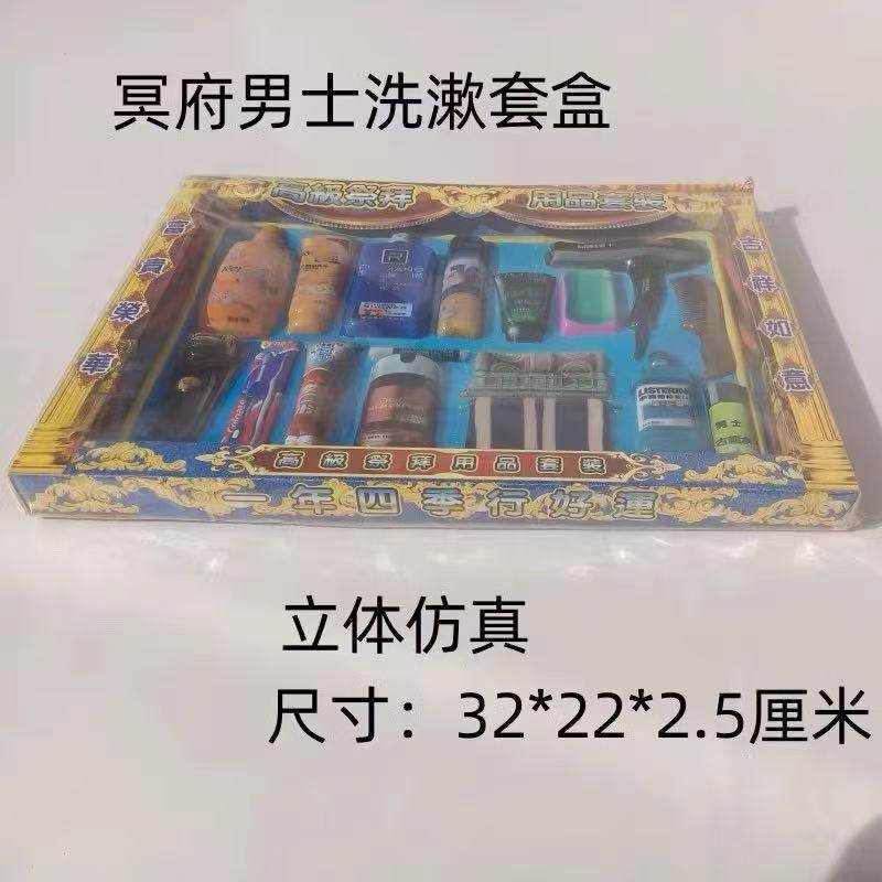 冥府纸扎立体洗漱用品套盒洗发膏梳子剃须刀牙膏祭祀祭祖上坟用品,文具电教/文化用品/商务用品,折纸/手工纸/衍纸,淘宝优惠券,粉丝福利购,淘宝优惠卷
