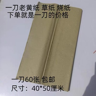 上坟烧纸捆纸祭祀用品老式大张家用传统草纸黄纸打纸冥钱迷信火纸