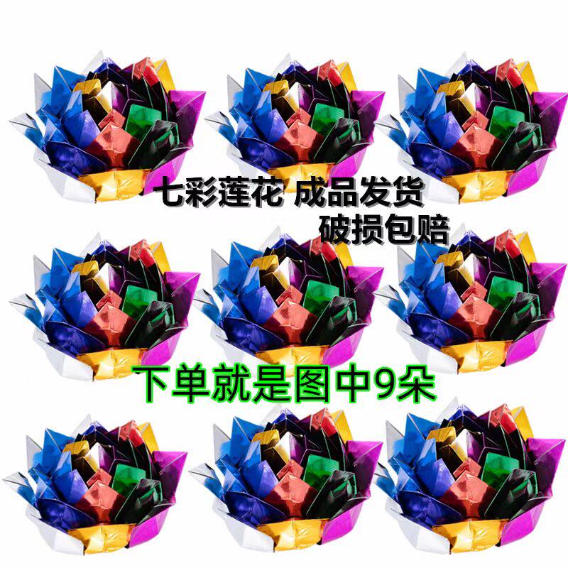 9朵15厘米纯手工七彩九转莲花纸金莲花七彩莲花金箔纸纸成品发货
