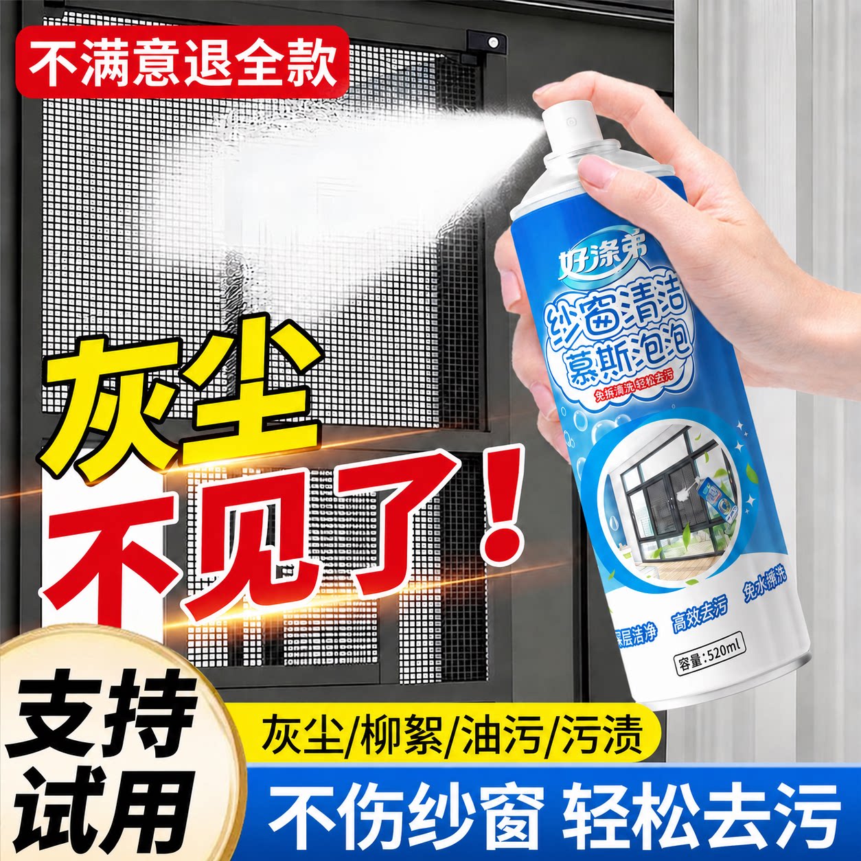 好涤弟纱窗清洁剂泡泡慕斯免拆洗强效去污垢除尘纱窗清洁家用除螨
