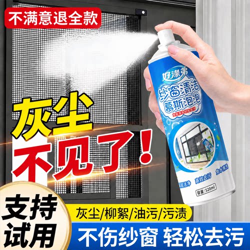 好涤弟免拆洗去污纱窗清洁剂泡沫