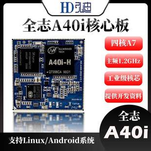 全志A40i核心板工业级核心板嵌入式 工业级ARM安卓7.1系统核心板