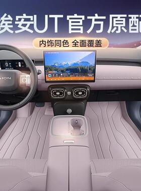 适用于埃安ut脚垫包围2025新款汽车后备箱垫改装饰配件用品环保