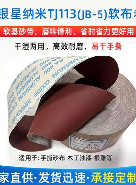银星纳米TJ113(JB-5)软布卷砂纸纱带手撕砂布金属木工油漆根雕用