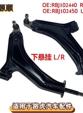RBJ102440适用于路虎神行者1996-2006左右前下悬架摆臂RBJ102450