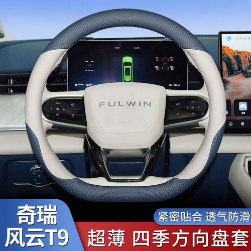 2024款奇瑞风云T9方向盘套超薄防滑吸汗专用汽车内饰用品把套四季