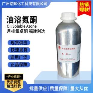 优势供应氮酮油溶性氮酮月桂氮卓酮月桂氮酮油溶1KG/瓶