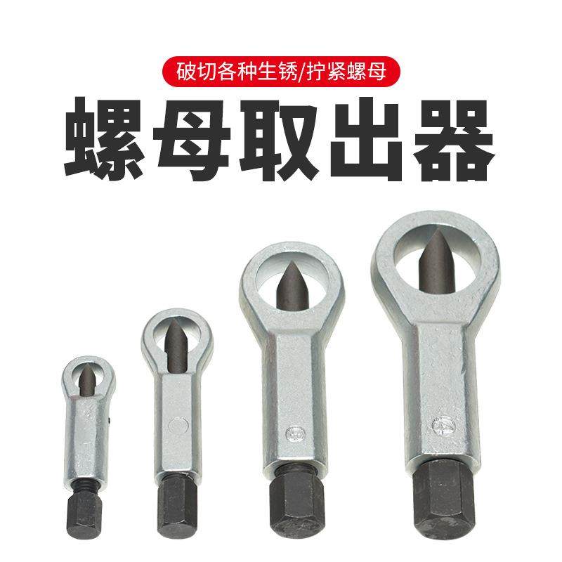直销螺母分离器生锈螺丝拆除工具螺丝取出器套装螺帽破切器