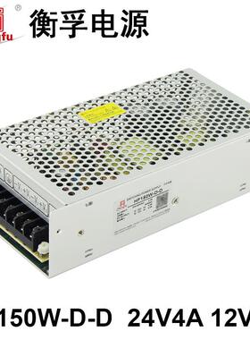 衡孚HF150W-D-D/A7工业电源220VAC转DC24V4A12V5A双输出直流开关