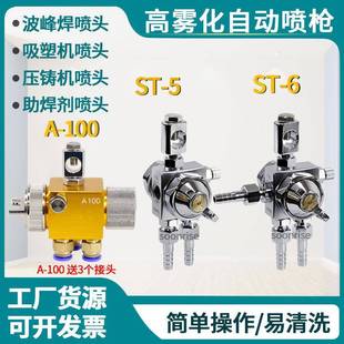 露明纳ST 5自动喷枪A100A200波峰焊吸塑机压铸机喷头ST6枪 6ST
