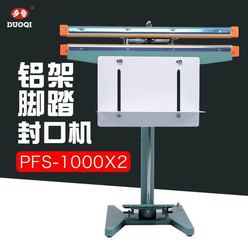 多奇PFS-1000X2铝架脚踏封口机上下加热厚塑料铝箔袋封口宽8mm
