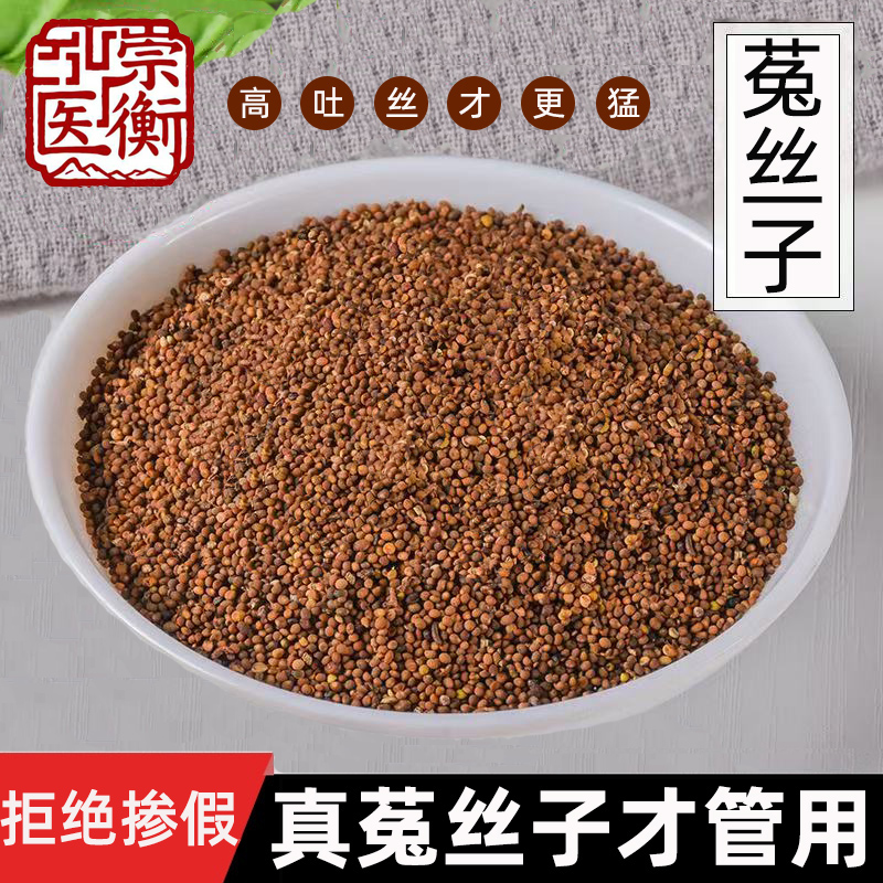 特级菟丝子中药材官方旗舰店非野生吐丝500g可搭沙苑子韭菜籽组合