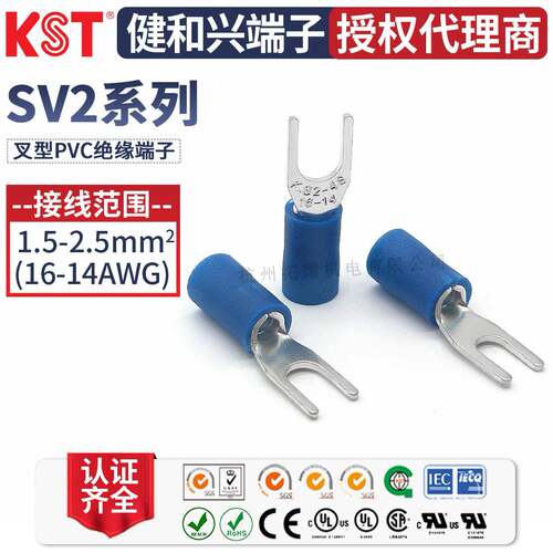 KST健和兴SVS2-5/6SVM2-4SV2-3.2SVLL2-3.7叉形绝缘端子UL认证